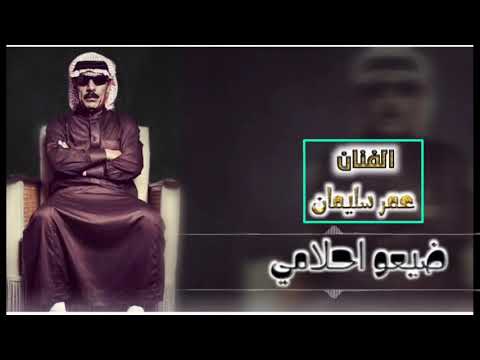 ضيعو أحلامي مطلوبة OmarSuoleyman عمرسليمان To what took his girlfriend