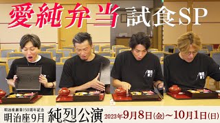 【明治座9月純烈公演】純烈メンバーお墨付き公演限定『愛純弁当』のご紹介