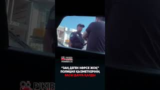 “ЗАҢ ДЕГЕН НӘРСЕ ЖОҚ”ПОЛИЦИЯ ҚЫЗМЕТКЕРІНІҢБАСЫ ДАУҒА ҚАЛДЫ