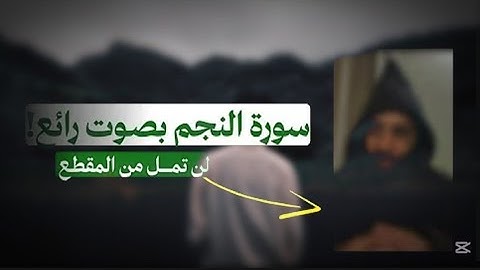 سورة النجم كما لم تسمعها من قبل - أحمد حمادي