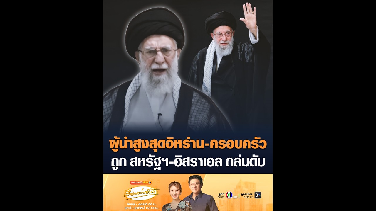 ผู้นำสูงสุดอิหร่าน-ครอบครัว ถูก สหรัฐฯ-อิสราเอล ถล่มดับ