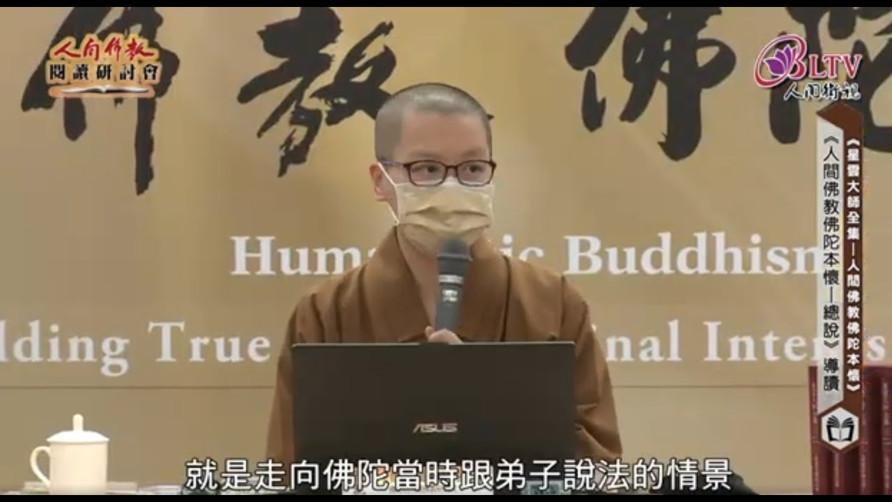 2022人間佛教閱讀研討會01 妙光法師 ＜人間佛教佛陀本懷．總說＞導讀