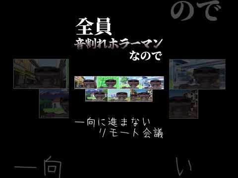 全員音割れホラーマンなので一向に進まないリモート会議 #shorts