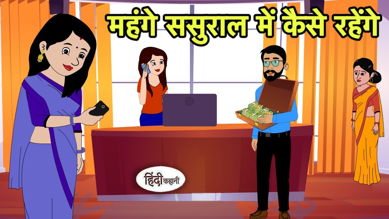 महंगे ससुराल में कैसे रहेंगे | Hindi Cartoon | Saas Bahu Kahaniya | Story in hindi | Kidlogics New