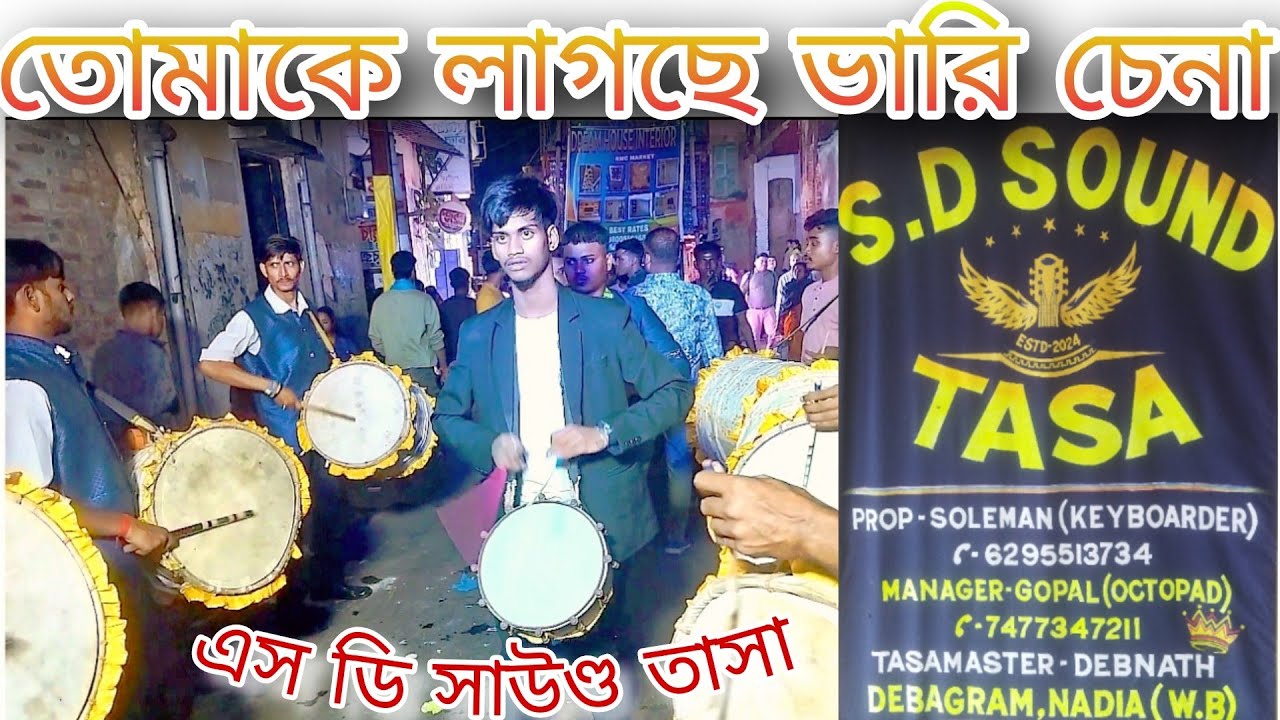 TOMAKE LAGCHE BHARI CHENA | BAPPI LAHIRI | S D SOUND TASA | তোমাকে লাগছে ভারি চেনা | এস ডি সাউণ্ড 