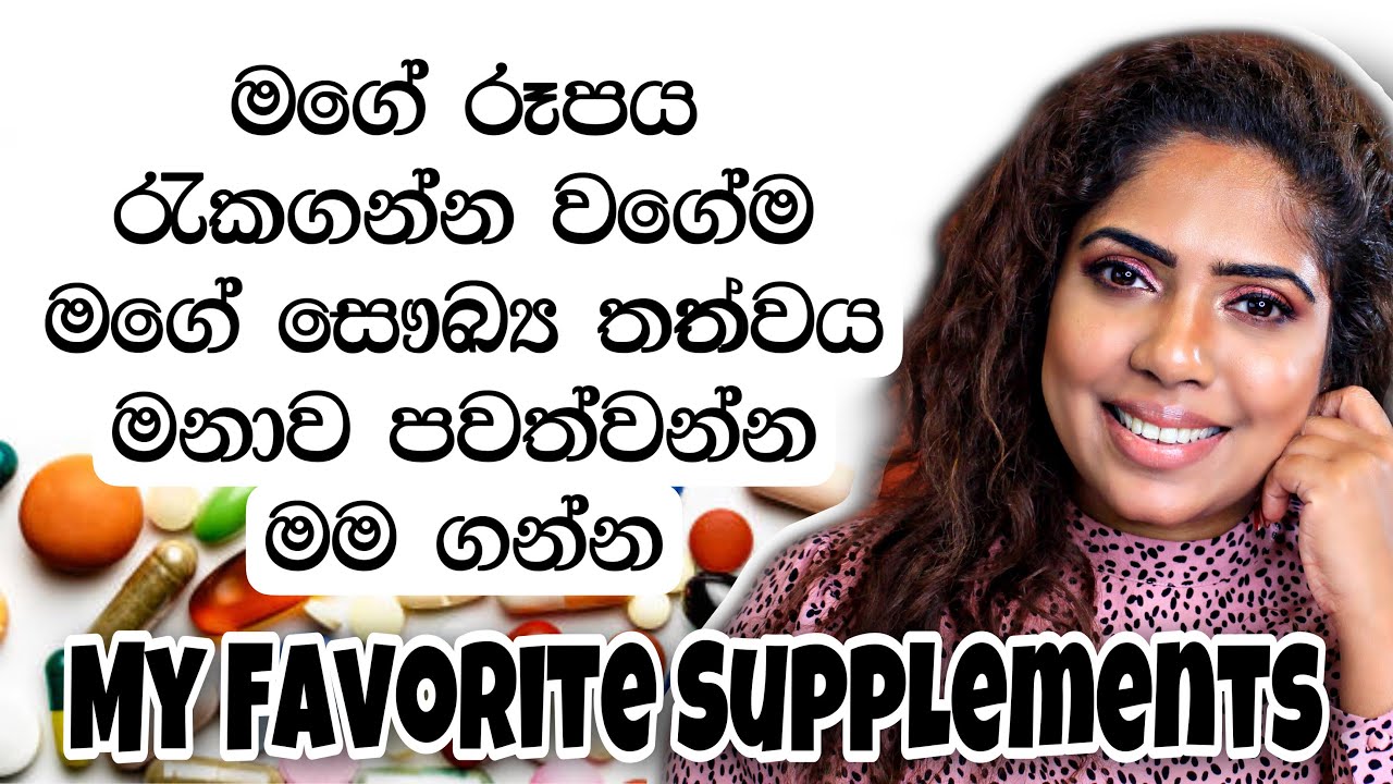 MY FAVOURITE SUPPLEMENTS FOR 2021 | UPDATED | SINHALA BEAUTY TIPS 2022