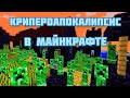 КРИПЕРОАПОКАЛИПСИС В МАЙНКРАФТЕ 😱 |НУБ И ПРО |НУБ И ПРО СПАСАЮТСЯ |МАЙНКРАФТ | LEEMON |ЛИМОН