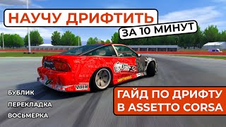 ГАЙД ПО ДРИФТУ ASSETTO CORSA Ч.1 | Бублик, Перекладка, Восьмерка