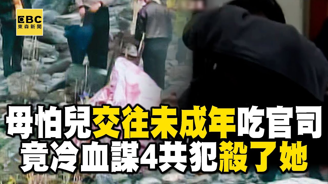 【精選】兒子交往國中女「母怕吃官司」乾脆殺了她！冷血邀4共犯謀殺「若被警察查出就逼吞藥」？【重案組】@ebcOhMyGod