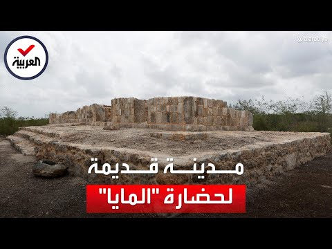 يعود لحضارة المايا كشف أثري لمدينة قديمة في المكسيك
