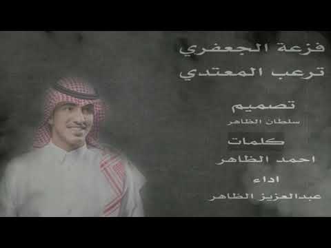 شيلة فزعة الجعفري ترعب المعتدي عبدالعزيز الظاهر طرببب 