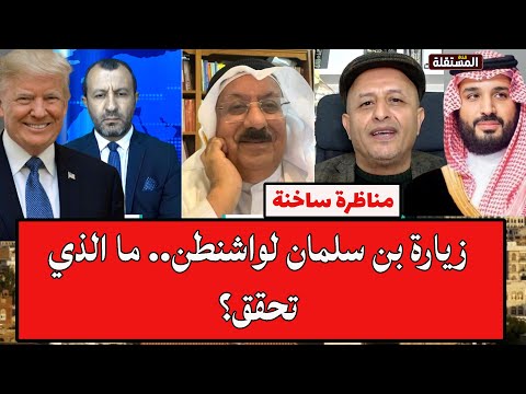 الشرعي والمناع في مواجهة ساخنة زيارة بن سلمان لواشنطن ما الذي تحقق
