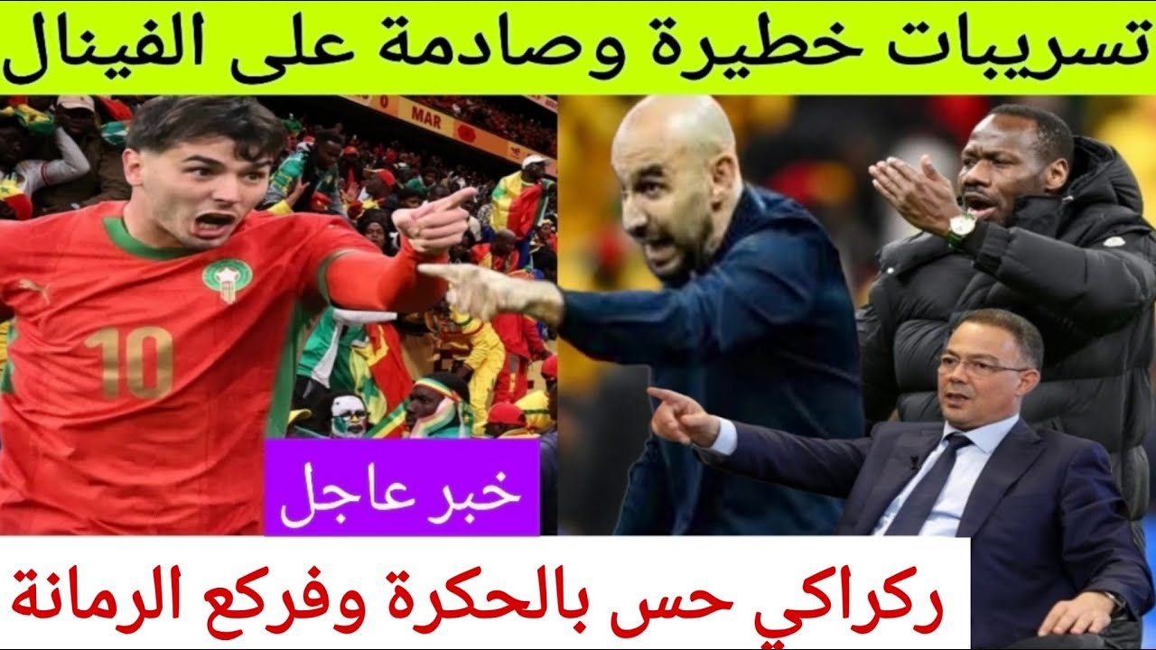 خبر عااااااجل تسريب خطير لأول مرة وليد ركراكي فركع الرمانة على نهائي الكان هاعلاش قدم إستقالتو