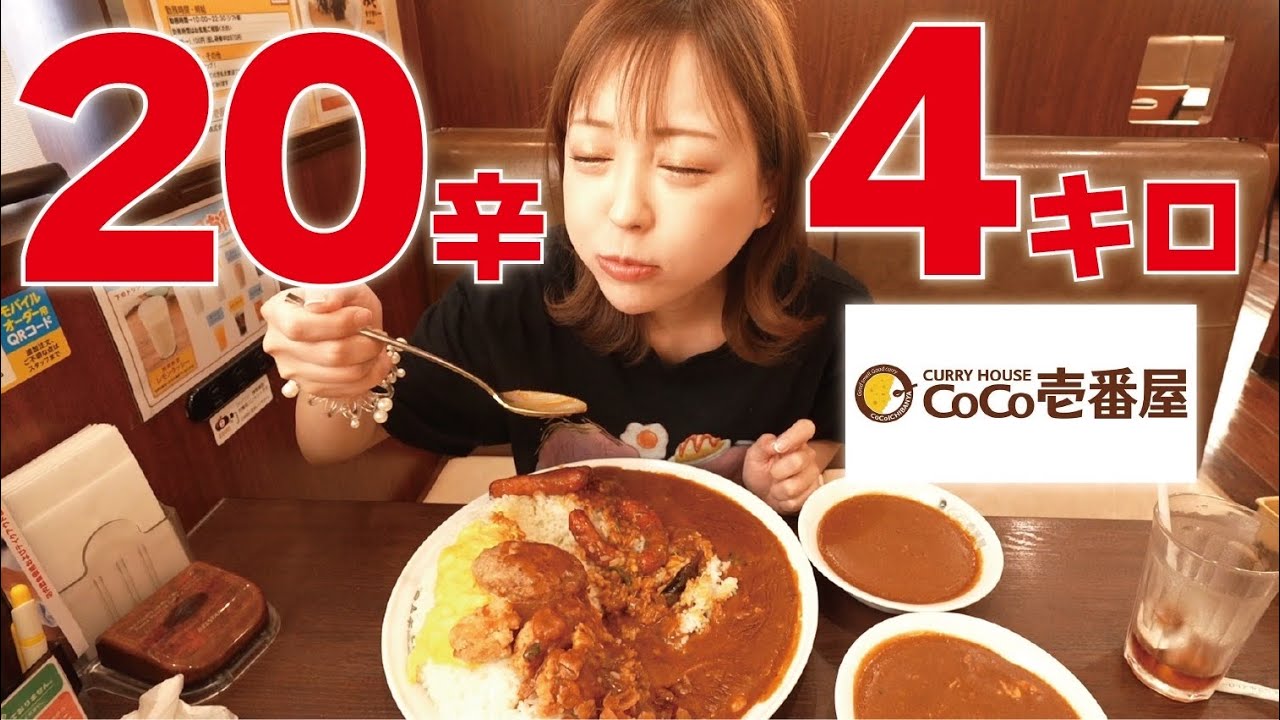【大食い/激辛】CoCo壱🍛の20辛🔥4キロを食べ切れるのか、、、！？【えりちび🐿️もぐもぐ】