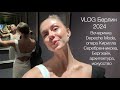 VLOG Берлин: вечеринка Depeche Mode, опера Кирилла Серебренникова, Бергхайн, архитектура, искусство