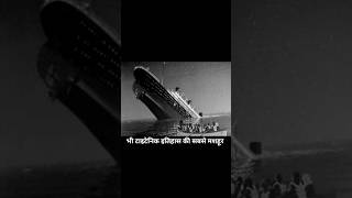 What Happened With "unsinkable ship"🚢 .#viral #short #titanic #history