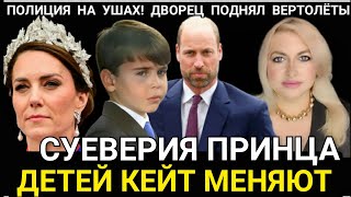 Принц Уильям! ДВОРЕЦ ПОДНЯЛ ВЕРТОЛЁТЫ_Дети Кейт ИХ МЕНЯЮТ) КЛЕВЕТА Меган Маркл