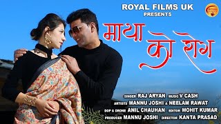 Maya Ko Rog Latest Garhwali Video Song 2022 Raj Aryan Royal Film Uk