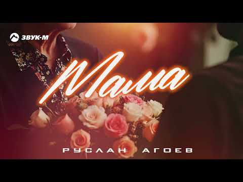 Руслан Агоев Мама Премьера трека 2025 