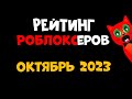 Рейтинг каналов роблокс | Roblox | ОКТЯБРЬ 2023. Рейтинг роблоксеров.