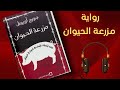 رواية مزرعة الحيوان تأليف جورج أورويل رواية مزرعة الحيوان تأليف جورج أورويل