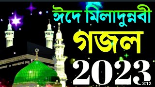 মিলাদুন্নবী গজল ২০২৩|New Bangla kolorob gojol 2023