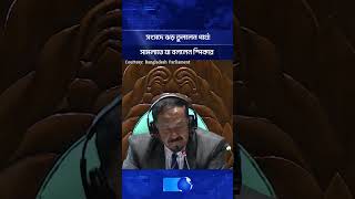 সংসদে ঝড় তুললেন পার্থ! সামলাতে যা বললেন স্পিকার | The News BD