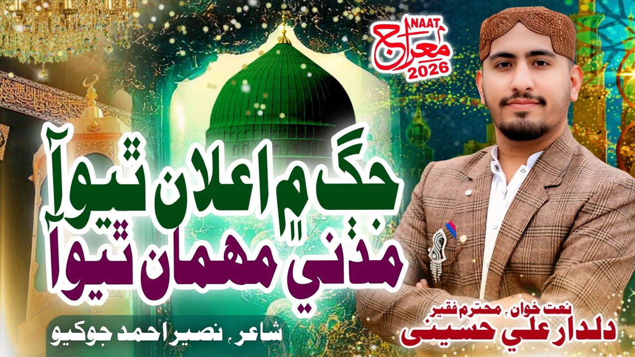 Shab e Meraj ﷺ New Natt 2026 | Madani Mehman Thayo Aa | 27 Rajab Natt | Dildar Ali Ghoto Hussaini