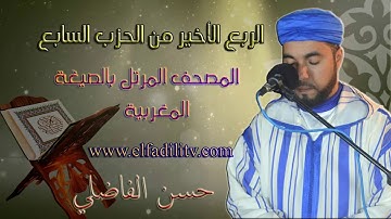 قراءة مغربية للربع الأخير من الحزب 7(سورةءال عمران/ رواية ورش) / القارئ حسن الفاضلي