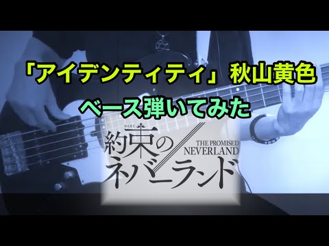 約束のネバーランドOP「アイデンティティ」秋山黄色 ベース弾いてみた
