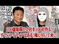 100億規模の会社を100社作る!俺に付いて来い!【野口社長×ラファエル】