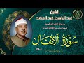من نوادر التلاوات المجودة ما تيسر من سورة الانفال 1 24 عبد الباسط عبد الصمد من نوادر التلاوات المجودة ما تيسر من سورة الانفال 1 24 عبد الباسط عبد الصمد