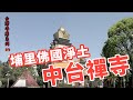 埔里佛國淨土-中台禪寺_台灣寺廟系列09