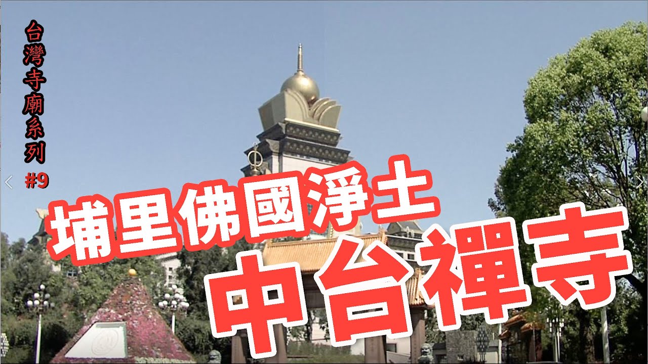 埔里佛國淨土-中台禪寺_台灣寺廟系列09