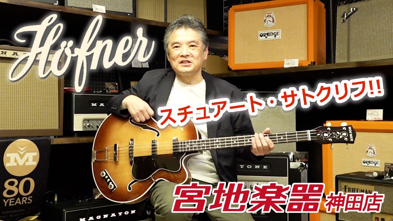 スチュアート サトクリフ Hofner H500 5 Reeperbahn Bass H003 宮地楽器 Youtube