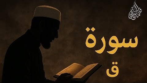 سورة ق | ترتيل حزين يُلامس القلوب ويُبكي الأرواح | تلاوة خاشعة تُحرك الوجدان