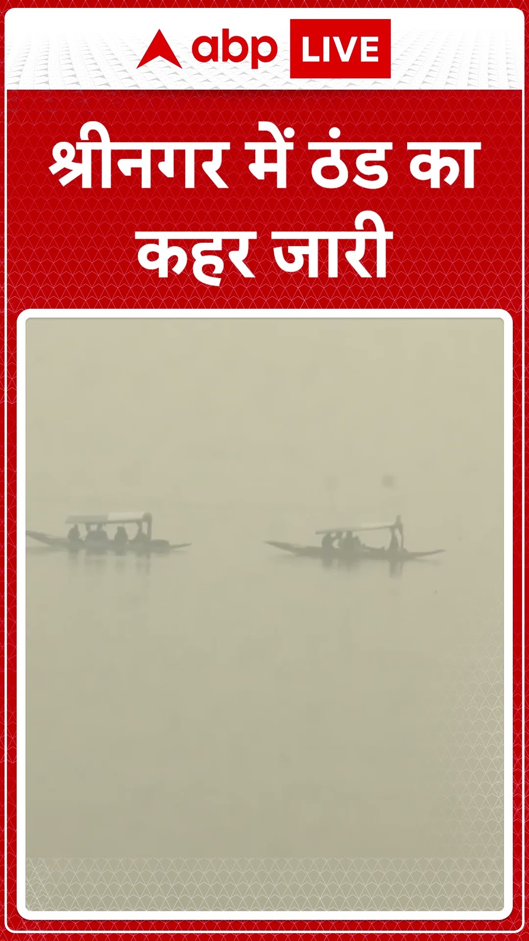 श्रीनगर में ठंड का कहर जारी | Srinagar Winter News  | #shorts