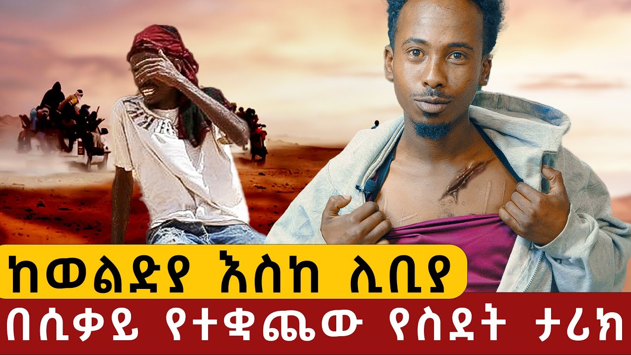 ከወልድያ እስከ ሊቢያ  l  በሲቃይ የተቋጨው የስደት ታሪክ