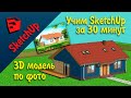 Обучаемся SketchUp за 30 минут! Модель дома по фото