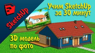 Обучаемся SketchUp за 30 минут! Модель дома по фото