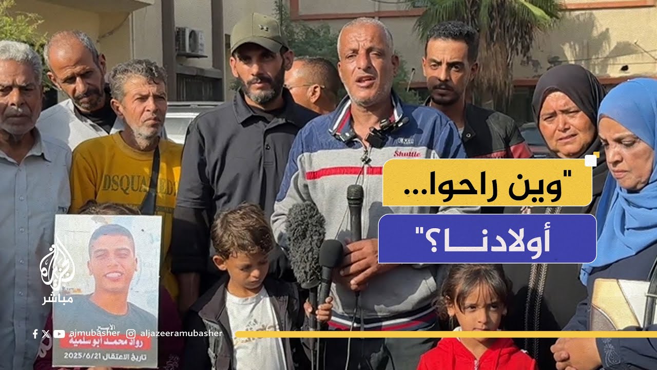 عائلات فلسطينية تطالب بكشف مصير أبنائها بعد اعتقالهم من نقاط المساعدات