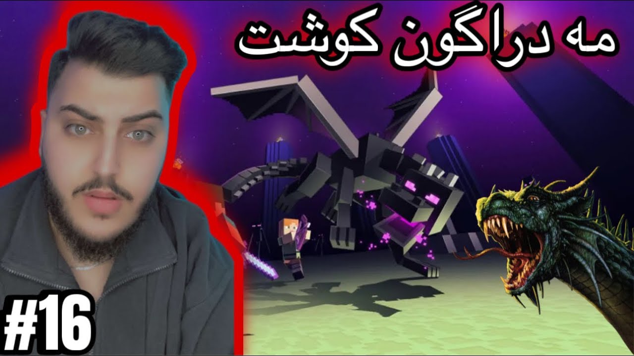 مه دراگون كوشت #minecraft 