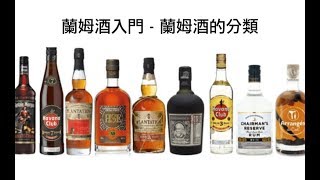 蘭姆酒入門- 蘭姆酒的類型與風味