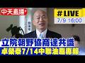 【中天直播#LIVE】立院朝野協商達共識 卓榮泰7/14中聯油脂專報 20260709 @中天新聞CtiNews