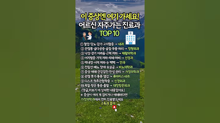 이 증상엔 어디로? 어르신 병원 진료과 TOP 10, 한눈에 정리! #병원 #진료과 #건강