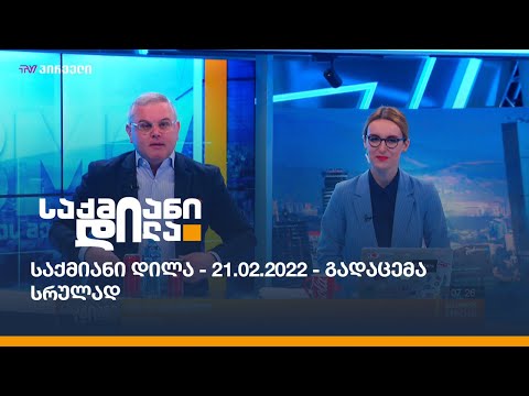 საქმიანი დილა - 21.02.2022 - გადაცემა სრულად