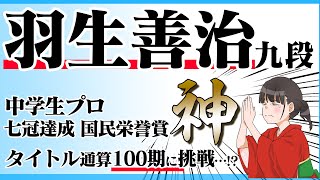 羽生善治先生のご活躍、女流棋士が語りました【将棋】タイトル通算100期なるのでしょうか!?