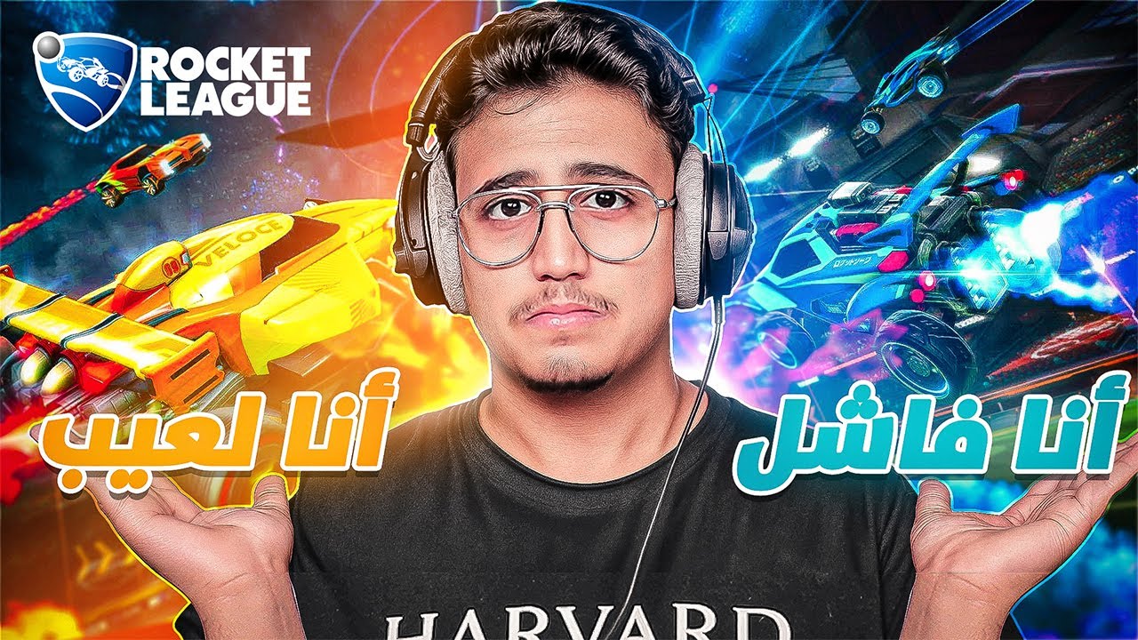 حاولت اطور من لعبي الزفت 🚙 +16 | Rocket League