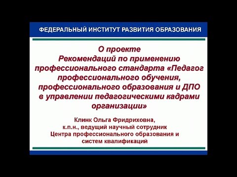 Рекомендации по применению профстандарта «Педагог профессионального обучения...»