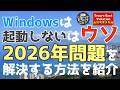 【セキュアブート証明書】Windowsが起動しないか不安で仕方がない！理解すれば対応方法は簡単。2026年問題を解決する！